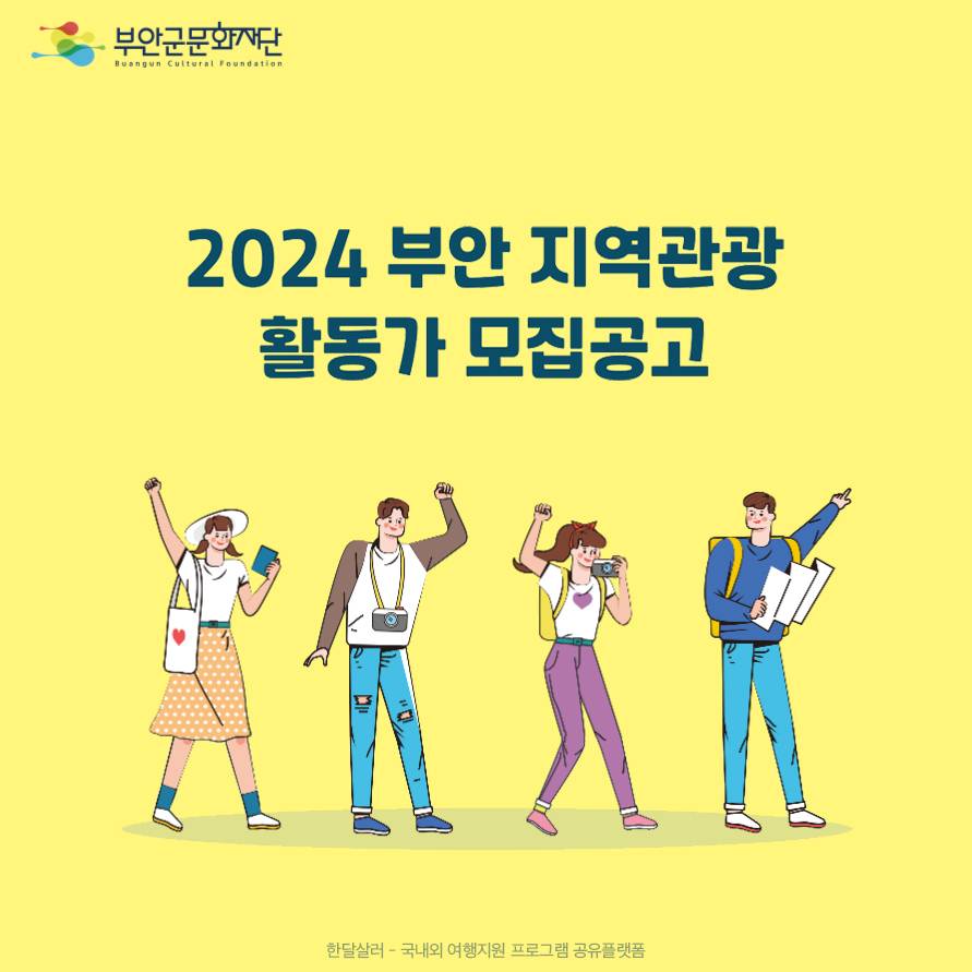 2024 부안 지역관광 활동가 모집 (관광콘텐츠 기획하기)-썸네일-0
