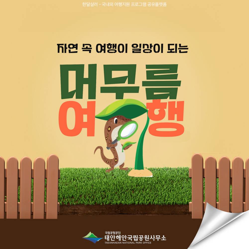 태안해안국립공원 머무름여행 6박7일 참가자 모집 (9월, 카라반/자동차야영장)-썸네일-0