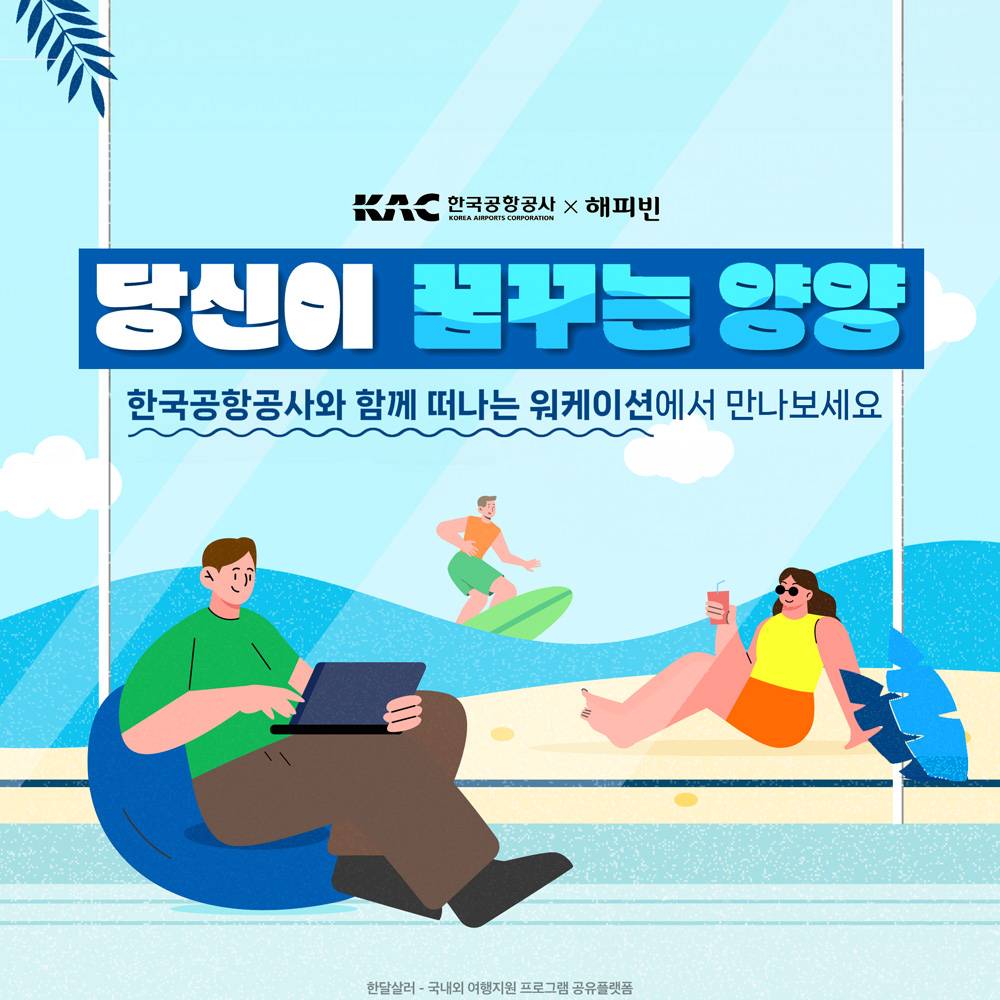 5만원으로 떠나는 양양 2박 3일 워케이션 (9월 스타트업 대상, with KAC)-썸네일-0