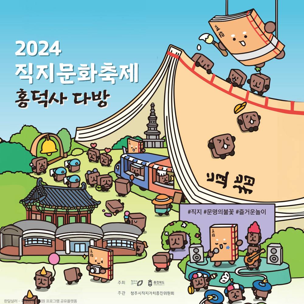 (선착순) 2024 직지문화축제 흥덕사 다방 - 고려시대 차문화체험 참가자 모집-썸네일-0