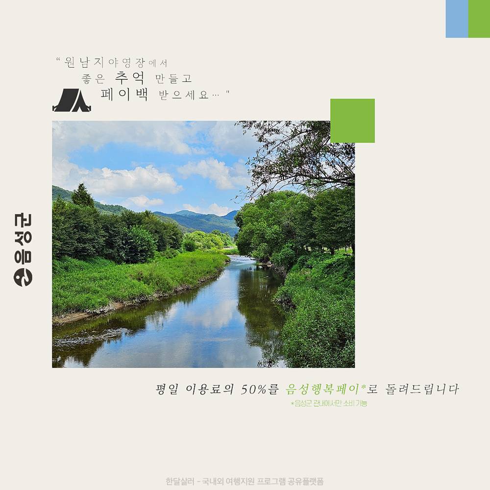 음성 원남지 야영장 평일 숙박시 50% 페이백-썸네일-0