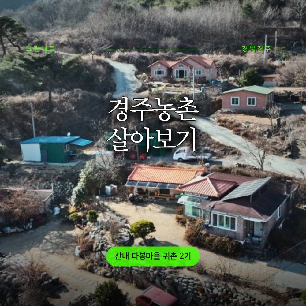 2024 경주 농촌에서 살아보기 2기 참여자 모집 (산내 다봉마을)-썸네일-0