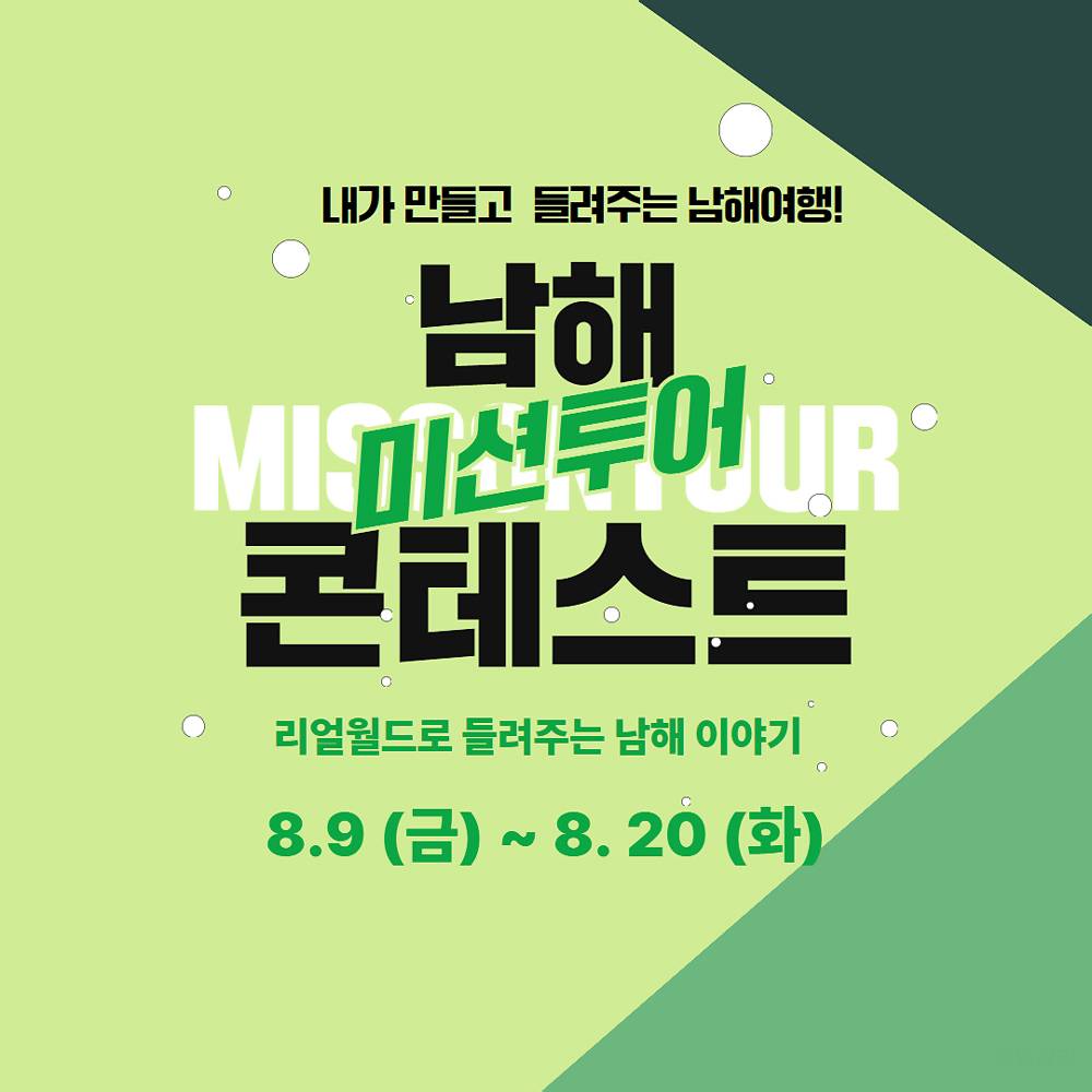 남해 미션투어 콘테스트 - 스마트 관광콘텐츠 창작 로컬크리에이터 육성 공모전-썸네일-0