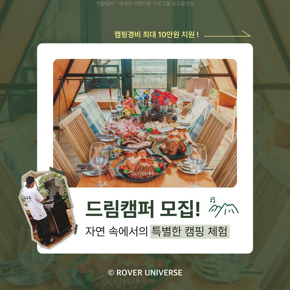 청주 자연속에서의 특별한 캠핑 체험, 드림캠퍼 모집 (캠핑 경비 지원)-썸네일-0
