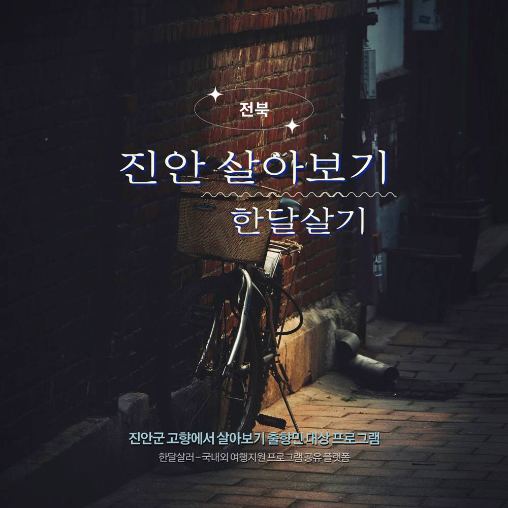 2024 진안 고향에서 살아보기 참가자 모집 (귀농귀촌 한달살기, 숙소 사진있음)-썸네일-0