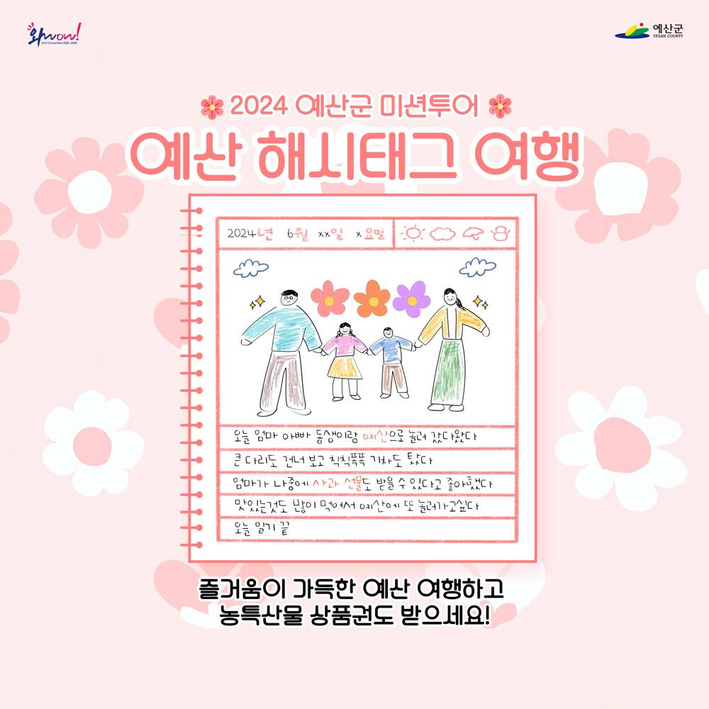 2024 예산 미션투어 : 해시태그 여행하고 농특산물 상품권 받기 (선착순, 팀당 최대 5만원)-썸네일-0