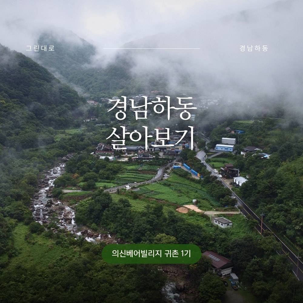 하동 의신베어빌리지 살아보기 1기 (농촌살아보기)-썸네일-0