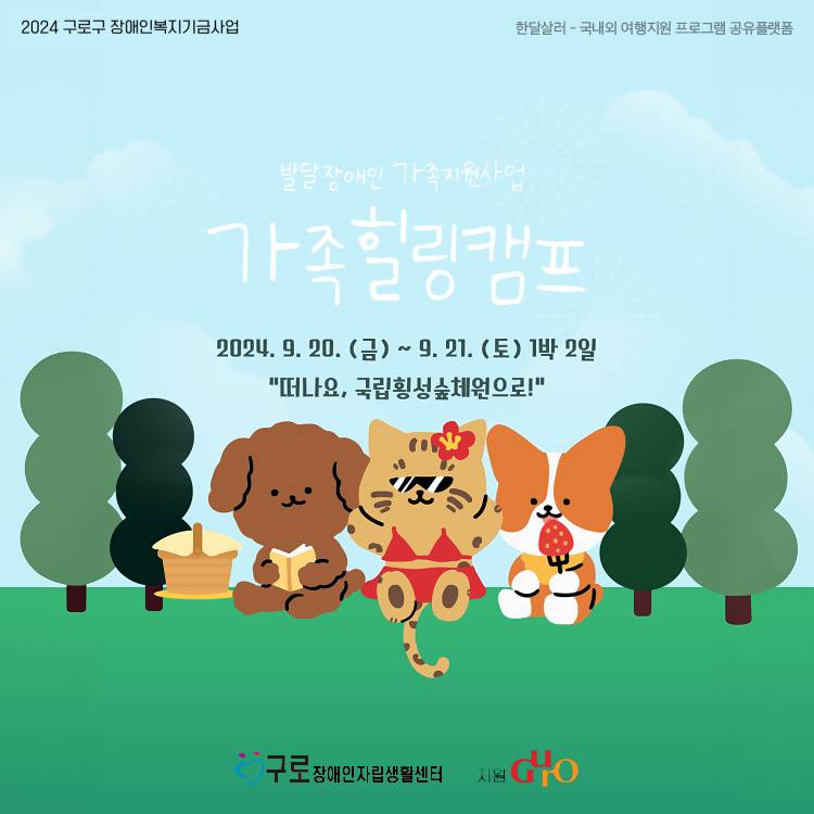 2024 발달장애인 가족지원사업 1박2일 가족힐링캠프 (국립횡성숲체원)-썸네일-0