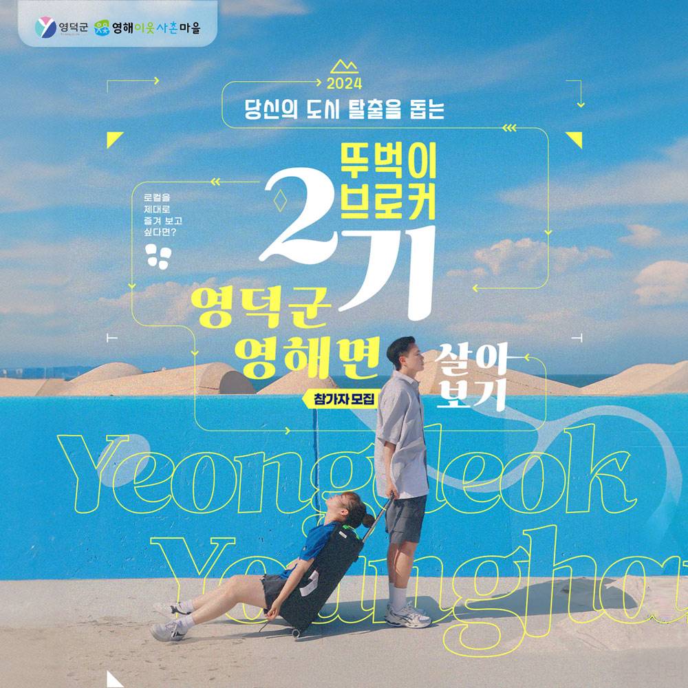 [2기 OPEN] 도시 탈출을 돕는 뚜벅이 브로커 2기, 영덕 살아보기-썸네일-0