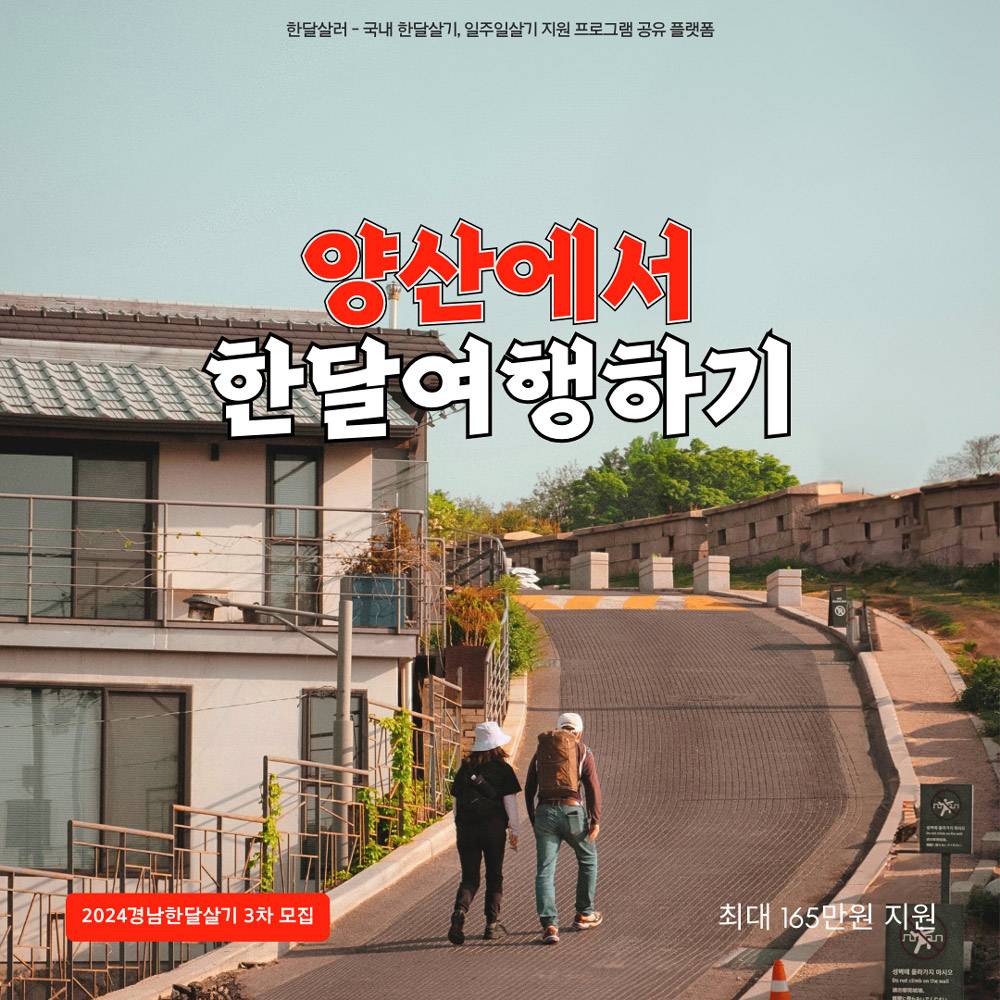 일상 off, 양산으로 ON 참가자 모집 3차 (경남 한달살기)-썸네일-0