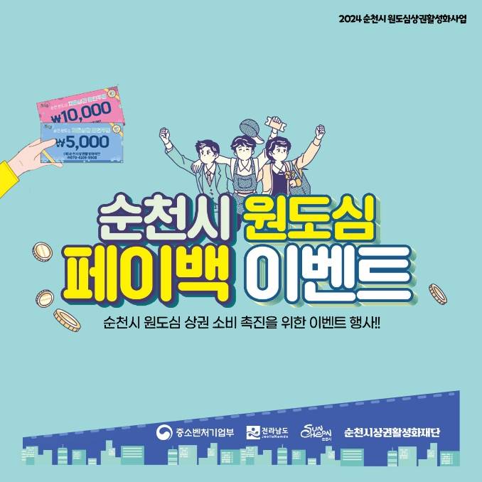 순천 원도심 상권 소비 촉진을 위한 페이백 이벤트 (현장에서 매일 오후4시부터 100명 선착순)-썸네일-0