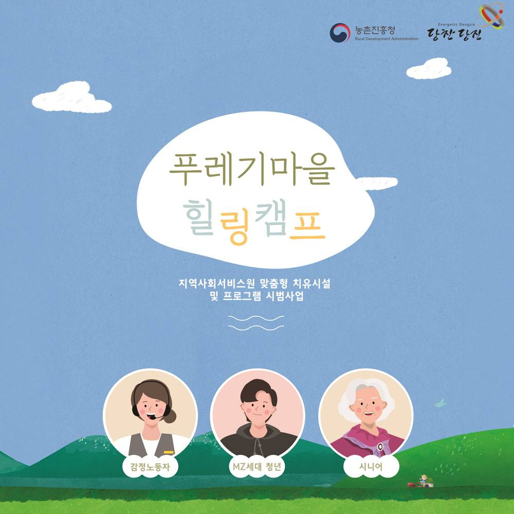 당진으로 떠나는 푸레기마을 1박2일 힐링캠프 (감정노동자 대상)-썸네일-0