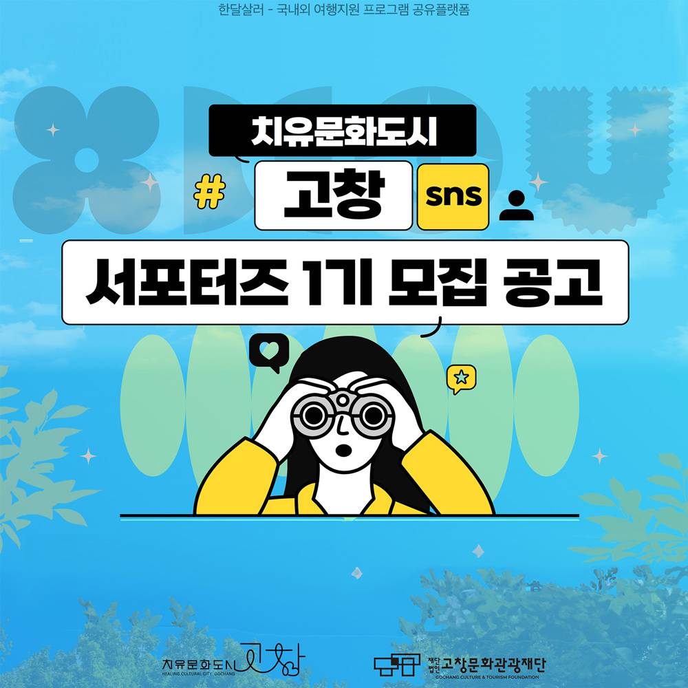 2024 치유문화도시 고창 서포터즈 1기 모집-썸네일-0