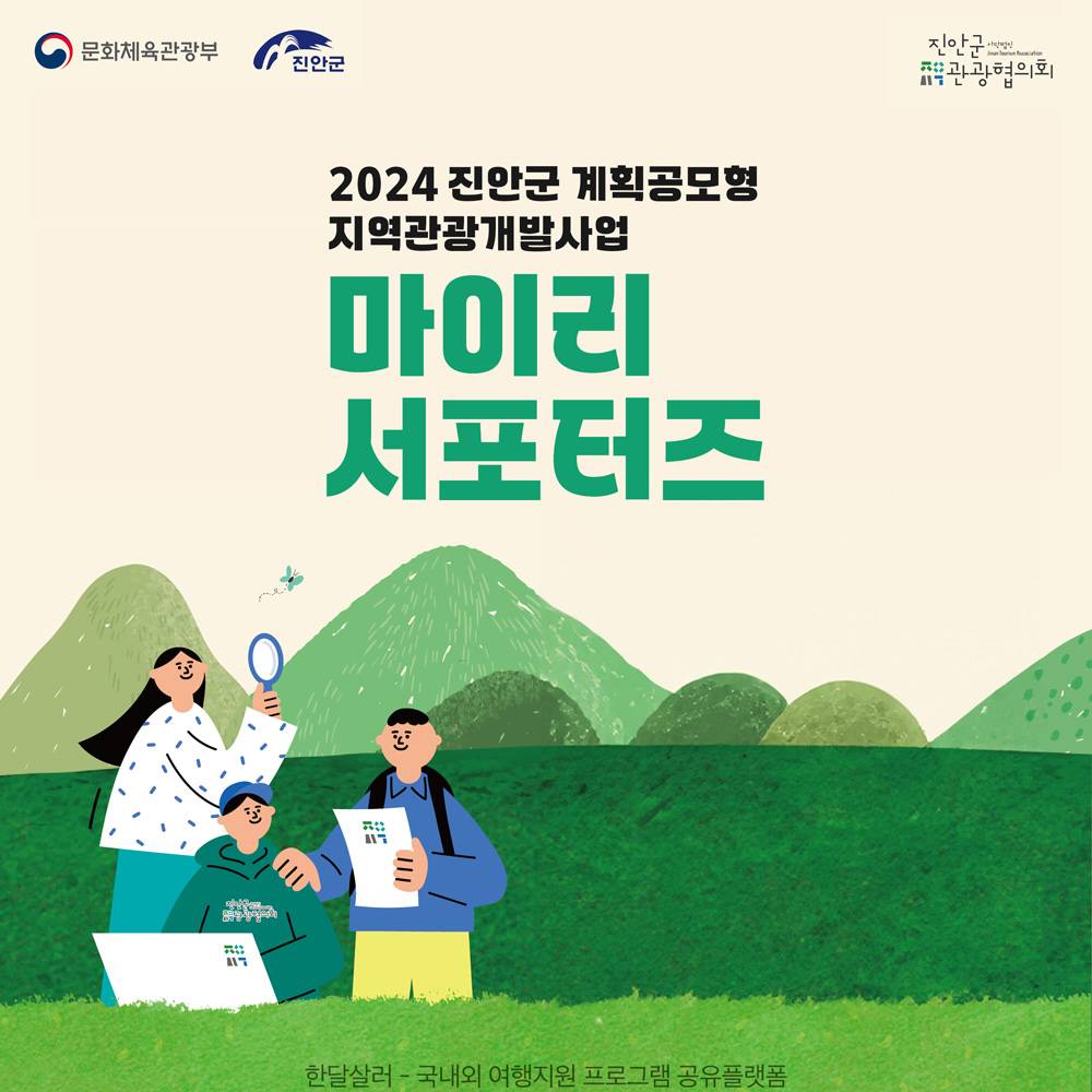진안 마이리 서포터즈 모집 (진안과 마이산에 대한 여행, 문화, 관광관련 콘텐츠 작업)-썸네일-0