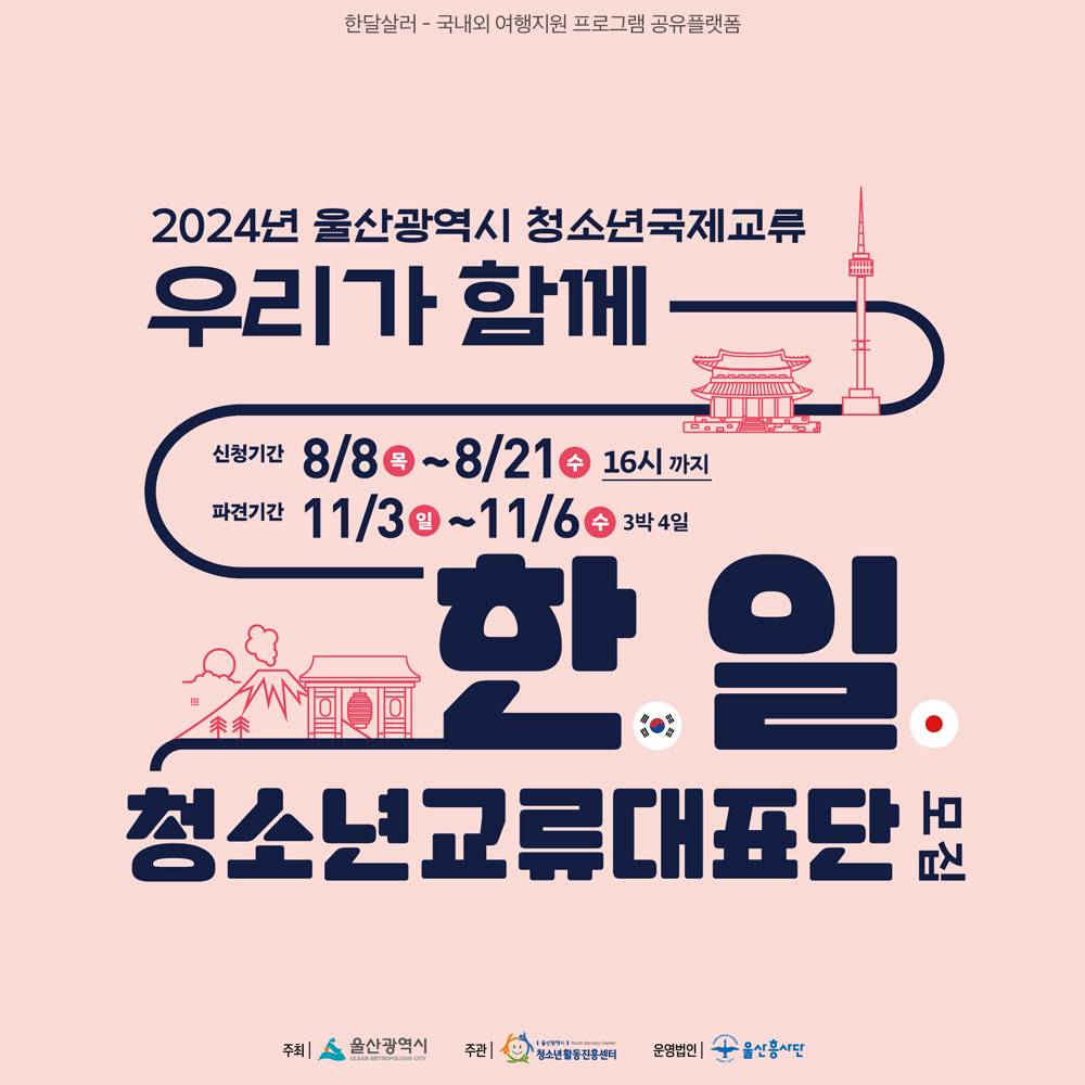 2024 울산광역시 청소년 일본 국제교류 우리가 함께, 한-일 참가자 모집-썸네일-0