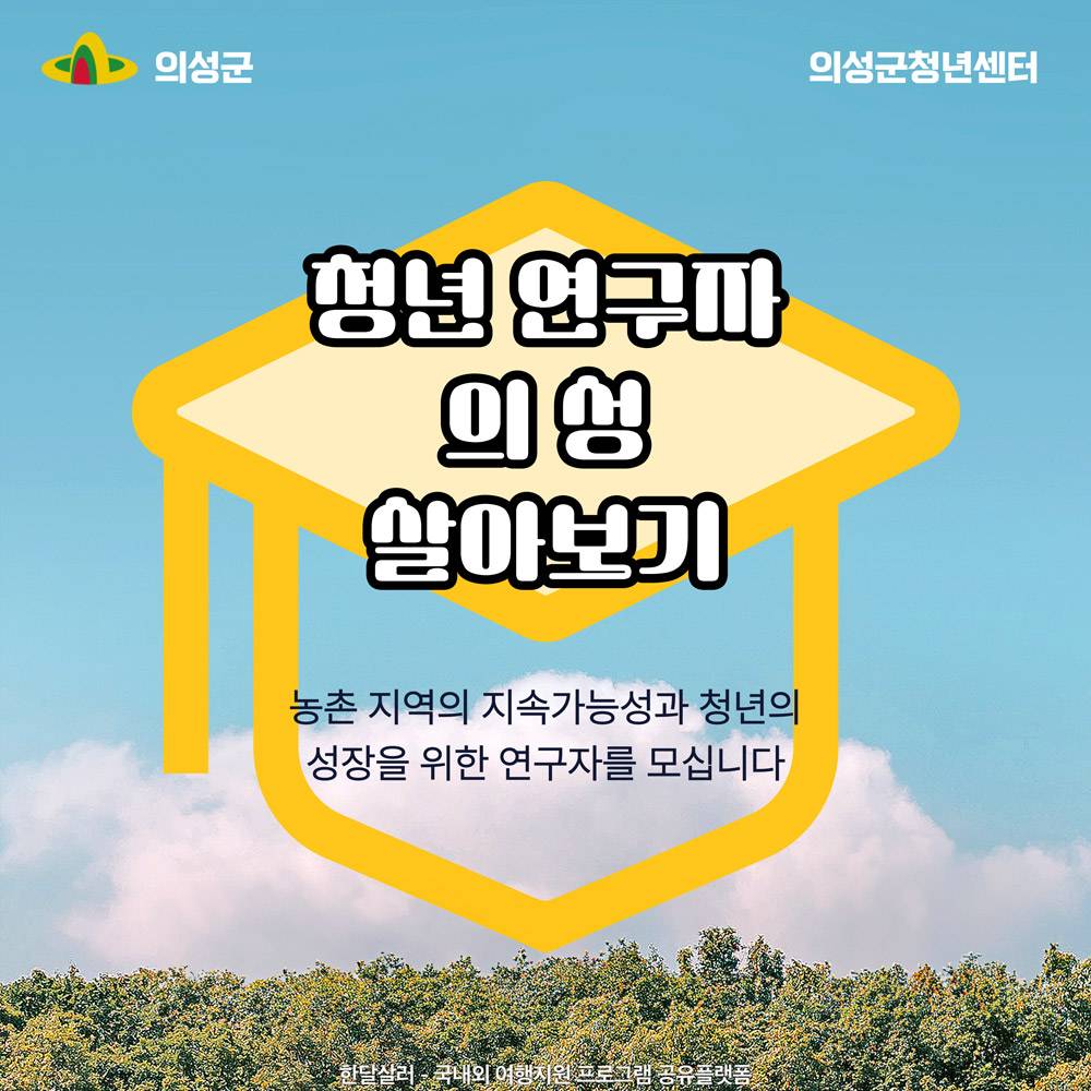 로컬 정착을 위한 청년 연구자 - 의성 살아보기-썸네일-0