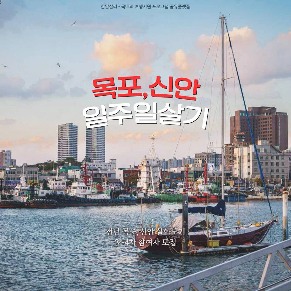 목포, 신안 일주일살기 3~4회차 참가자 모집-썸네일-0