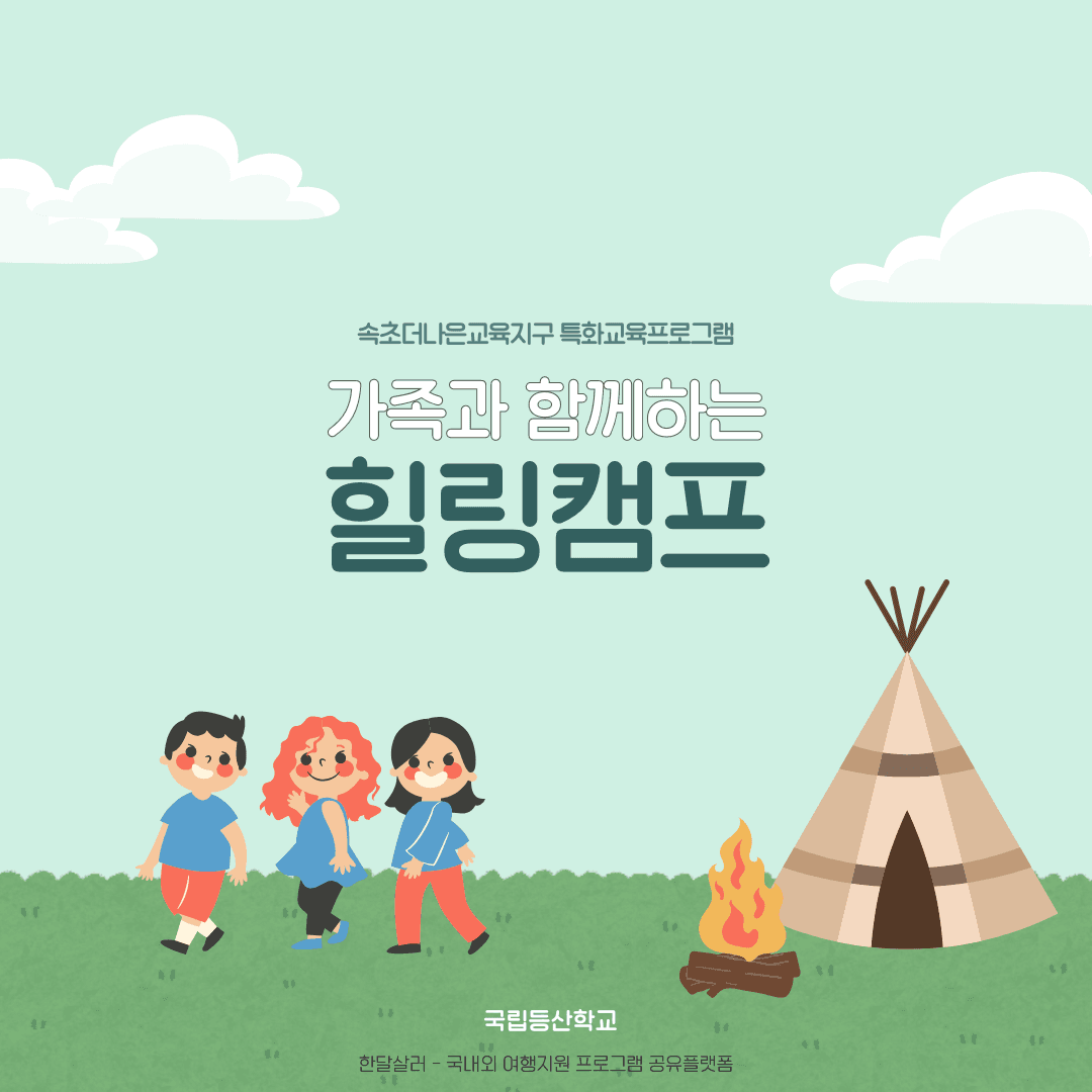 가족과 함께하는 1박2일 힐링캠프 (속초 시민에한해 무료, 선착순)-썸네일-0