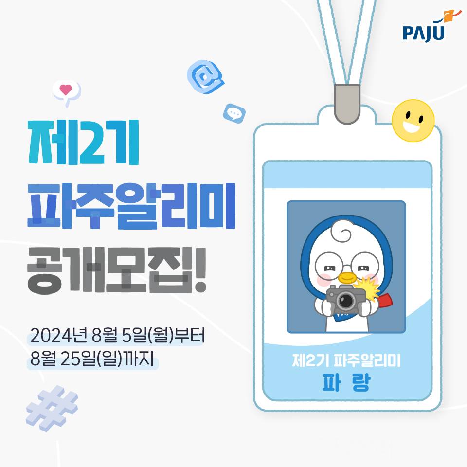 파주를 알릴 SNS 콘텐츠 크리엥이터, 파주알리미 2기 모집 -썸네일-0