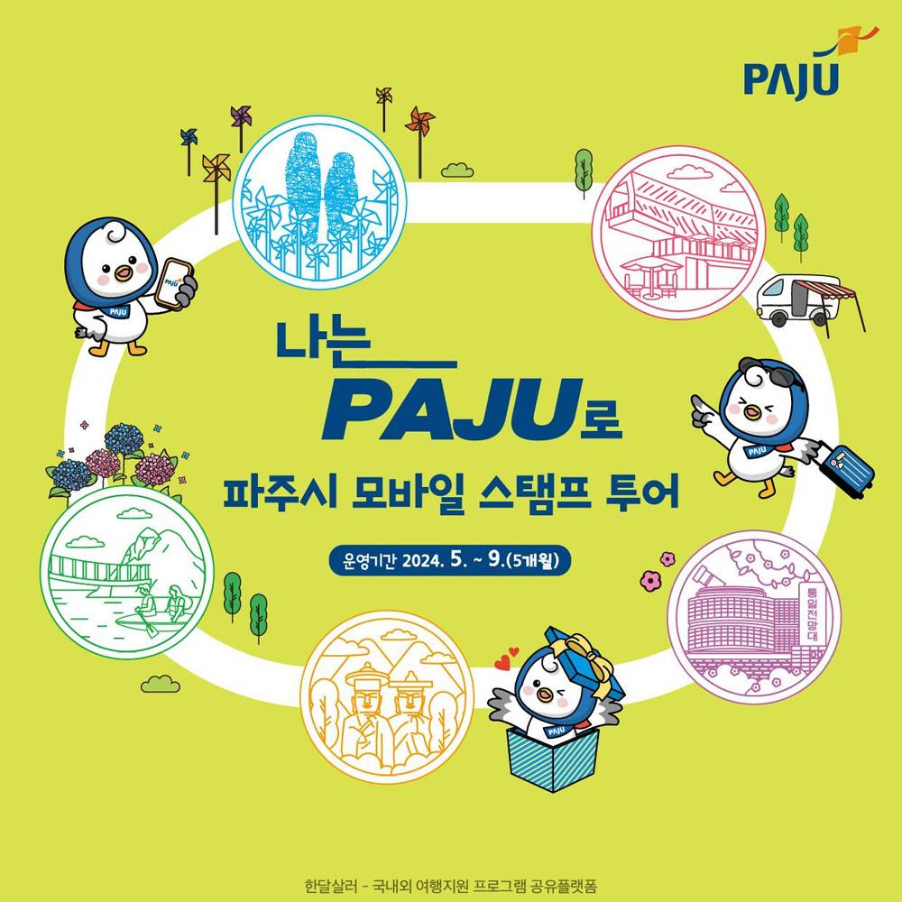 나는 PAJU로 - 파주 관광명소 투어하며 스탬프 투어하기 (기념품 제공)-썸네일-0