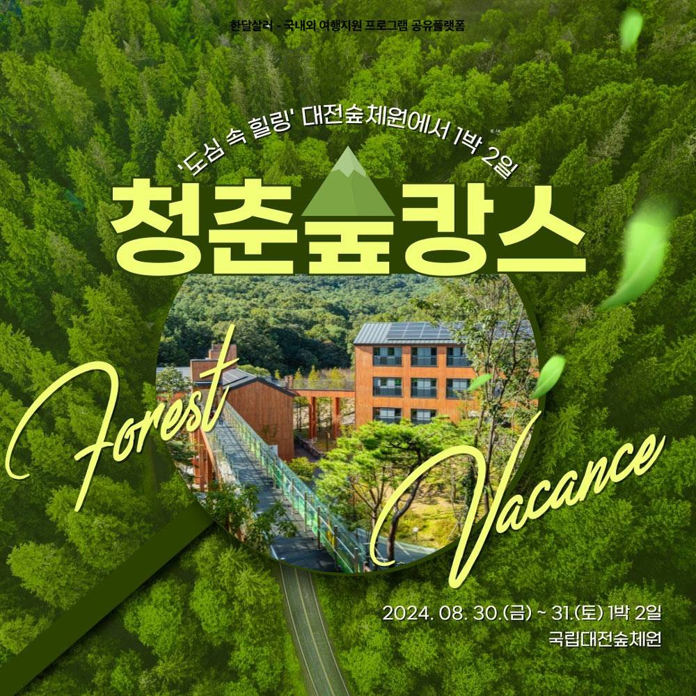 대전 도심 속 힐링, 1박 2일 청춘숲캉스 (국립대전숲체원)-썸네일-0