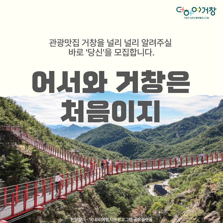 관광맛집 거창을 알릴 2박3일 여행 팸투어 - 어서와 거창은 처음이지-썸네일-0