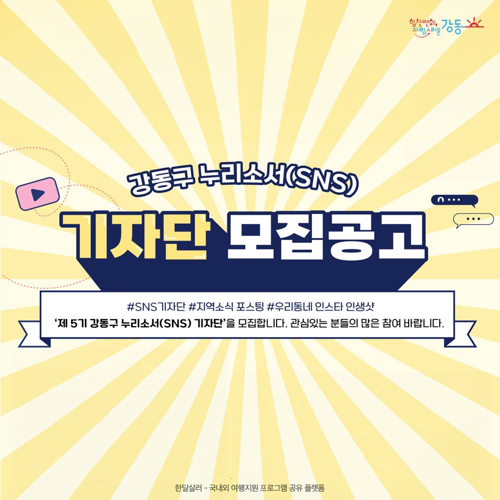 서울 강동구 제5기 누리소서 sns 기자단 모집-썸네일-0