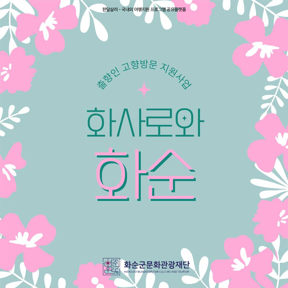 화사로와 화순 - 여행비 쿠폰 지원 (화순군 출향인 대상)-썸네일-0