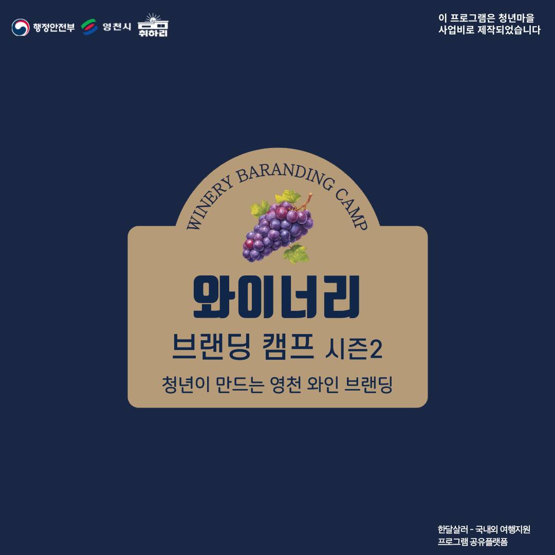 영천 3박4일 로컬 프로젝트 - 와이너리 브랜딩 캠프 시즌2-썸네일-0