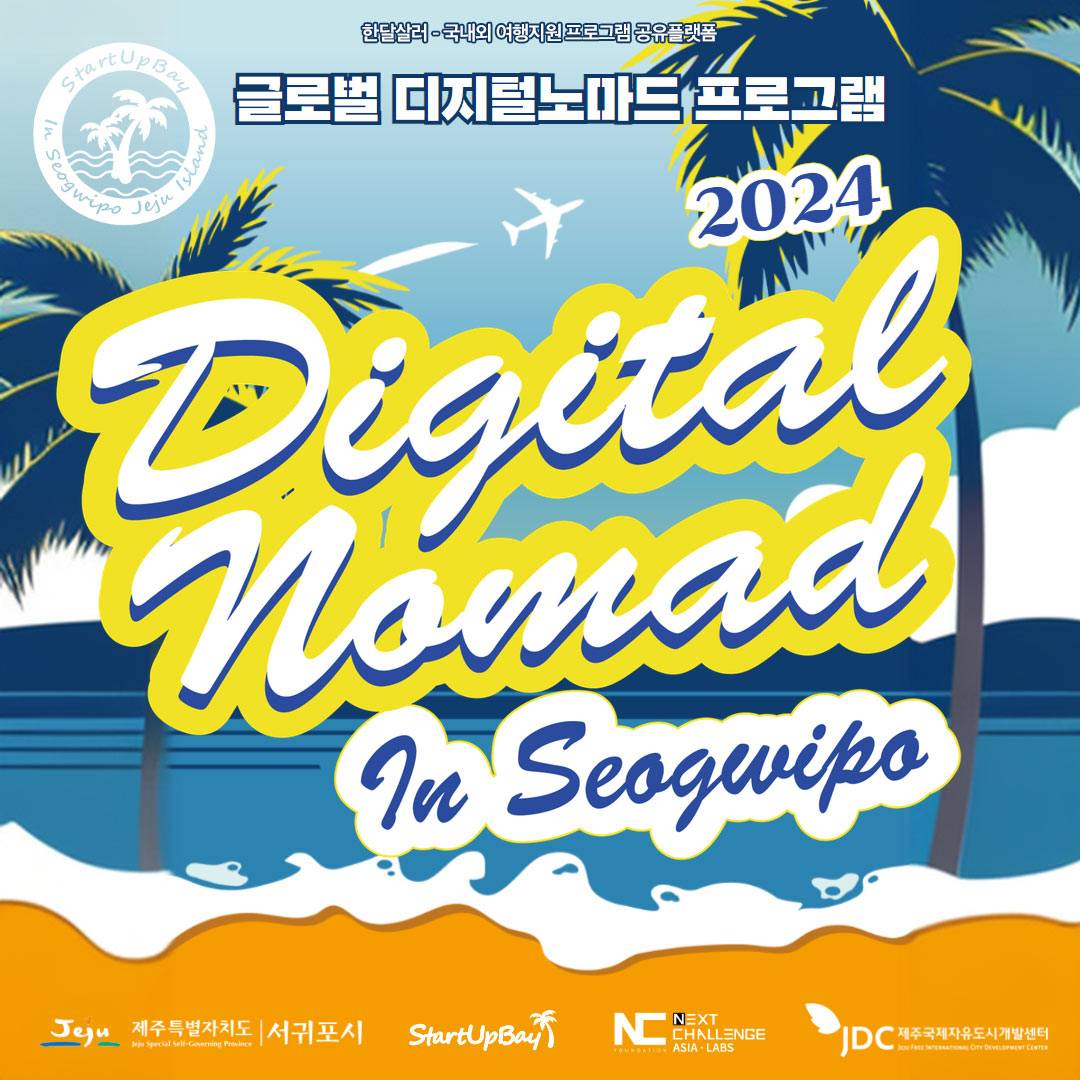 2024 GLOBAL DIGITAL NOMAD IN SEOGWIPO 참가자 모집 (글로벌 디지털노마드 in 서귀포, 제주)-썸네일-0