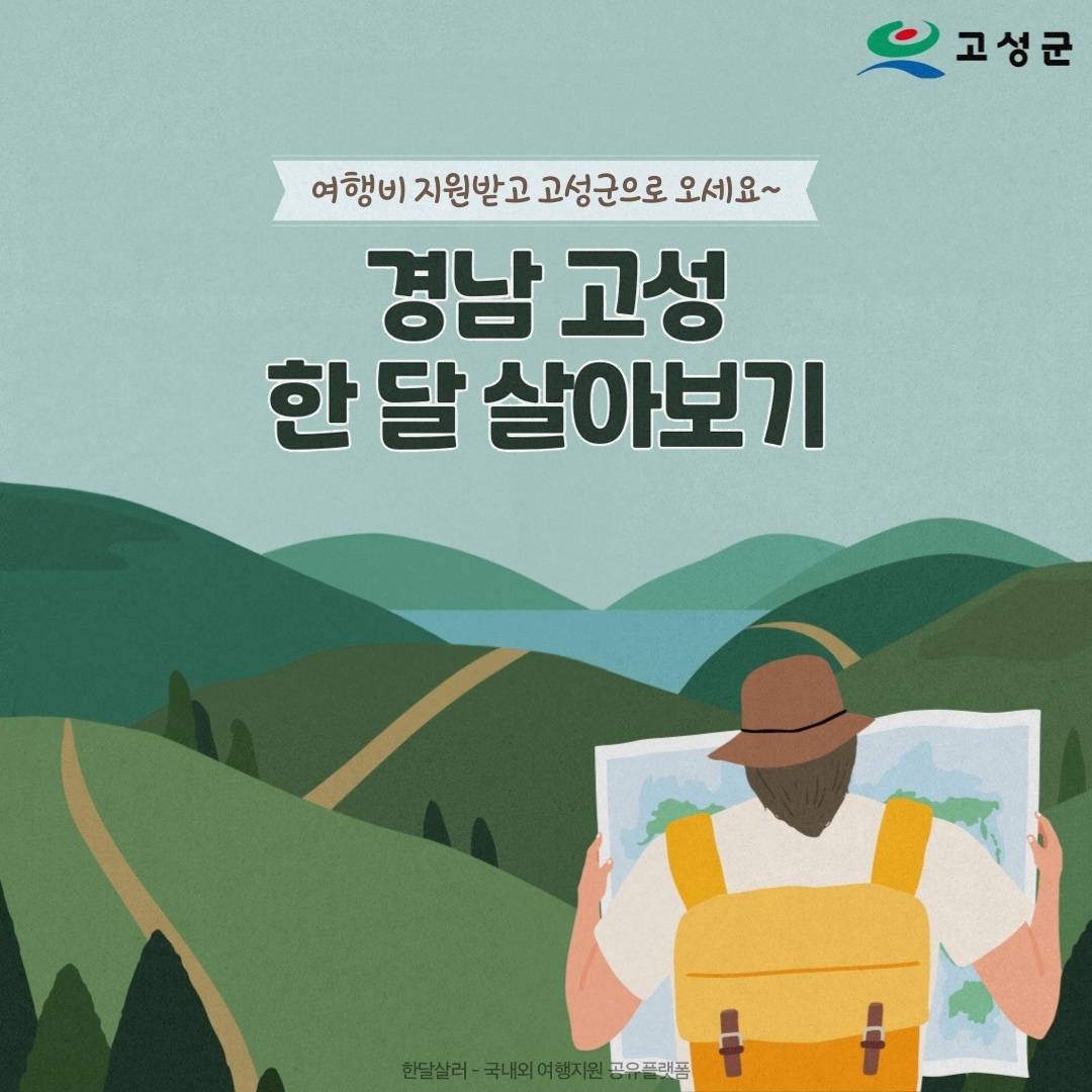 경남 고성 한달살기 3차 모집-썸네일-0