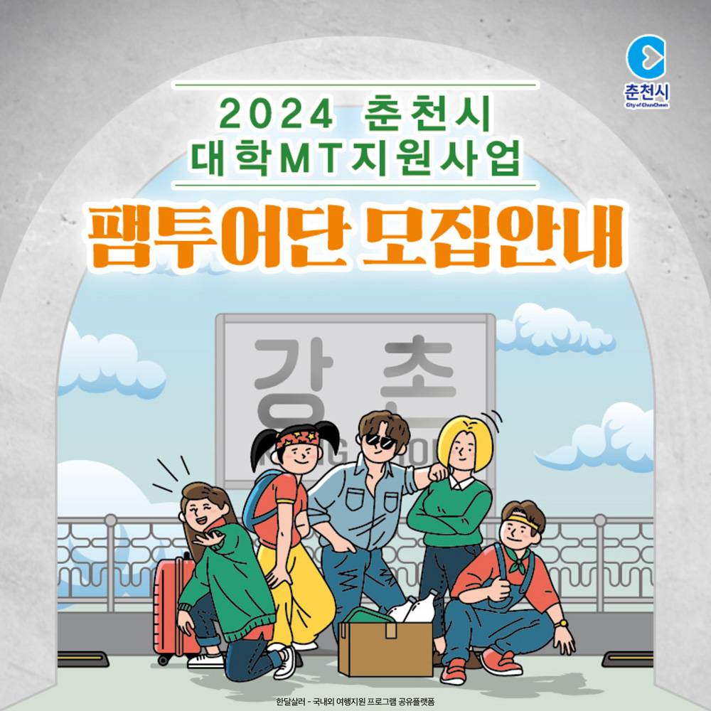 (선착순) 2024 춘천시 대학MT지원사업 팸투어단 모집-썸네일-0