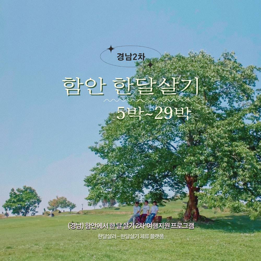 (경남) 함안에서 한달살기 2차 참가자 모집-썸네일-0