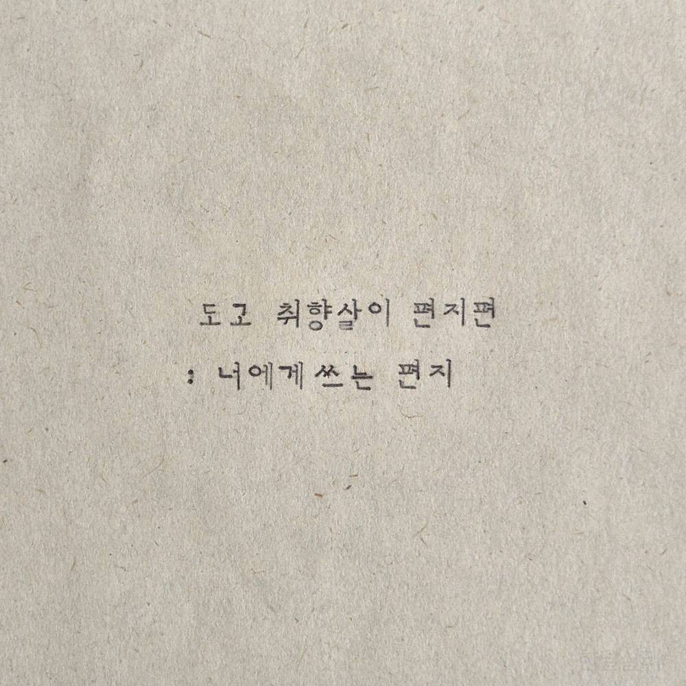 아산 도고 2박3일 취향살이 편지편 2기 <너에게 쓰는 편지> -썸네일-0