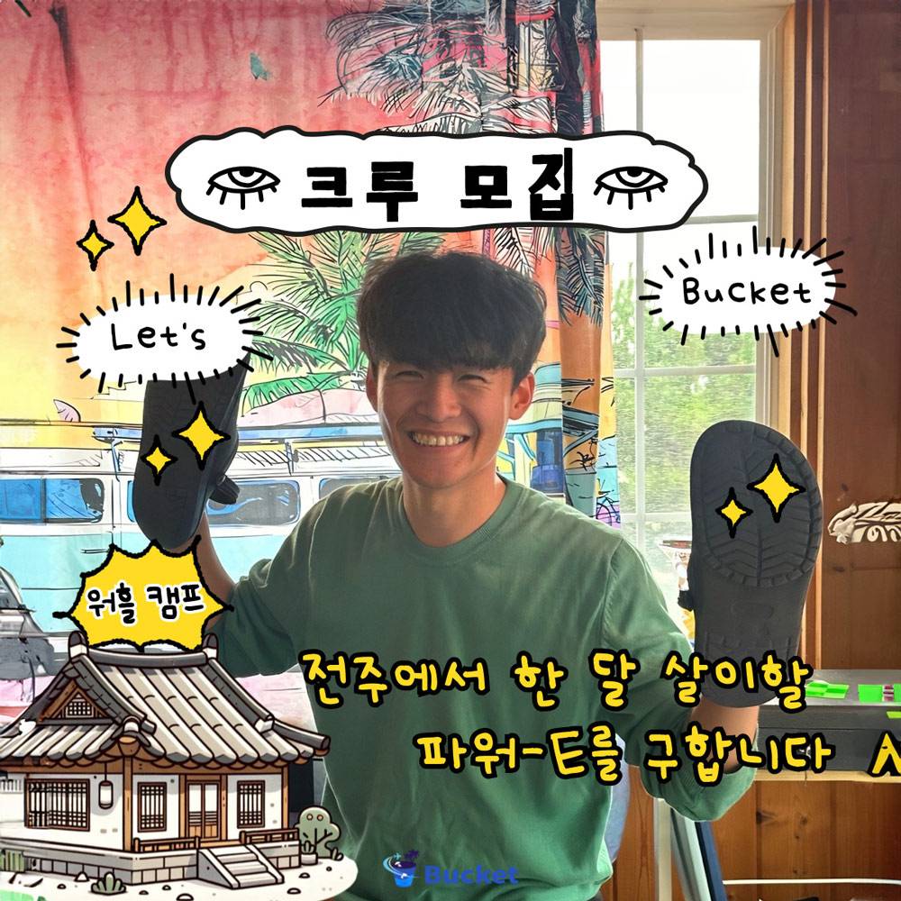 전주 워킹홀리데이 크루 모집 (버킷 한달살기)-썸네일-0