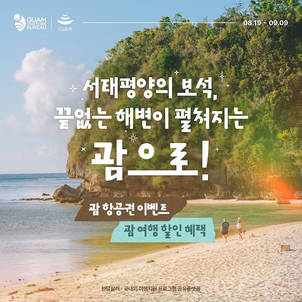 괌 항공권 도전하기? 좋아요만 누르면 끝! (이벤트)-썸네일-0