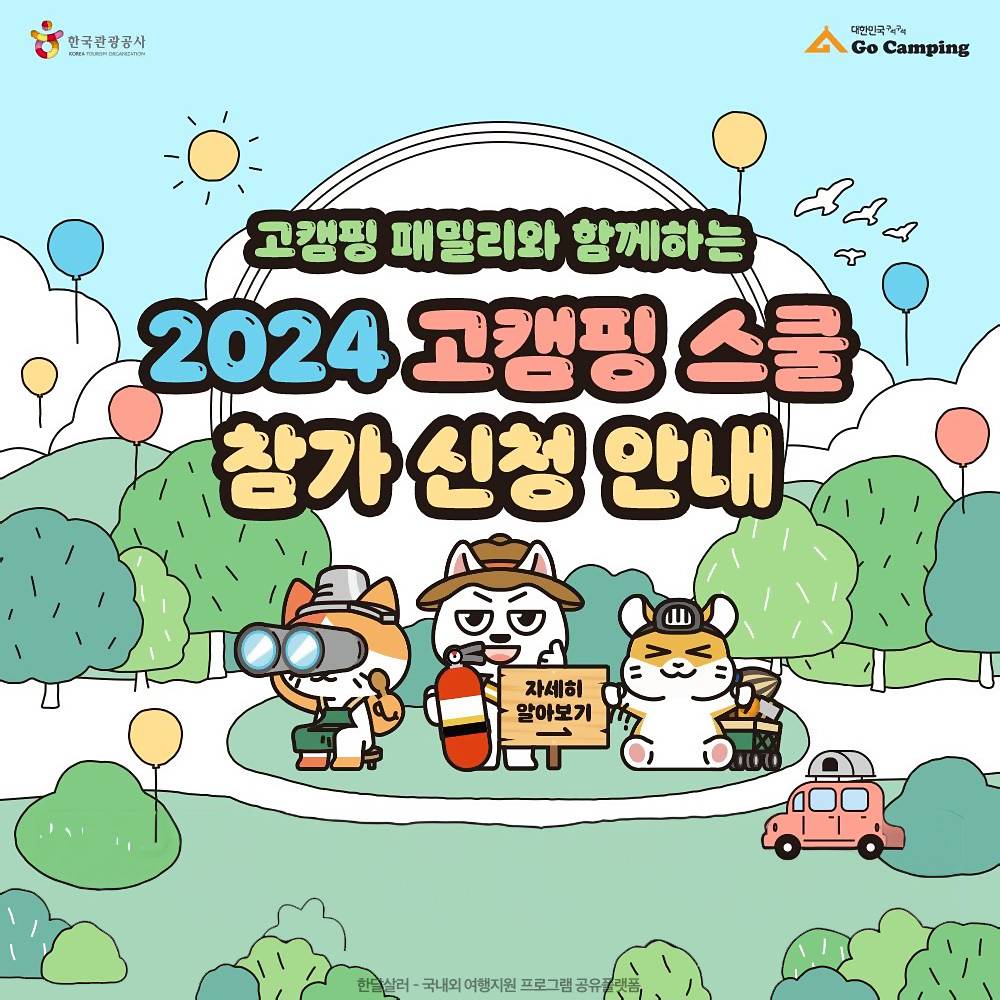2024 강원도 태백 2박3일 고캠핑 스쿨 참가자 모집-썸네일-0