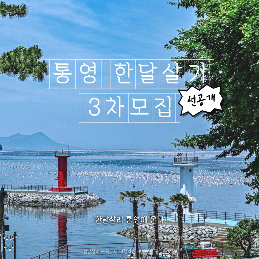 (🔥선공개) 경남 통영 한달살기, 통영애 온나 3차 참가자 모집-썸네일-0