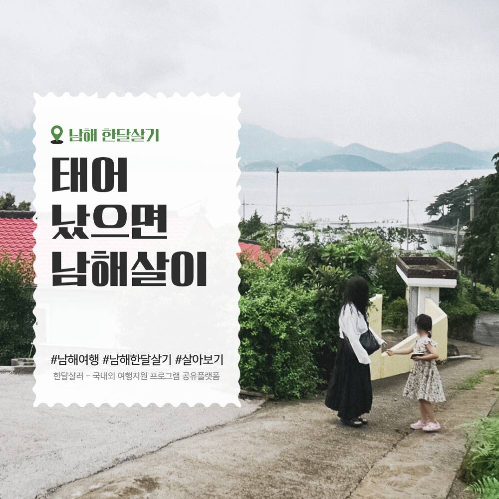 경남 남해 한달살기, 태어났으면 남해살이 3차 (가을~겨울 여행)-썸네일-0