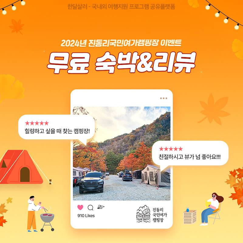 인제 진동리국민여가캠핑장 무료숙박 이벤트-썸네일-0