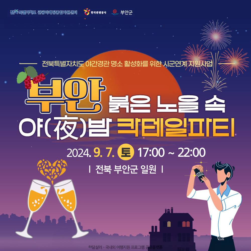 (조기 모집종료되었습니다) 부안 붉은 노을속 야(夜)밤 칵테일파티 참가자 모집-썸네일-0