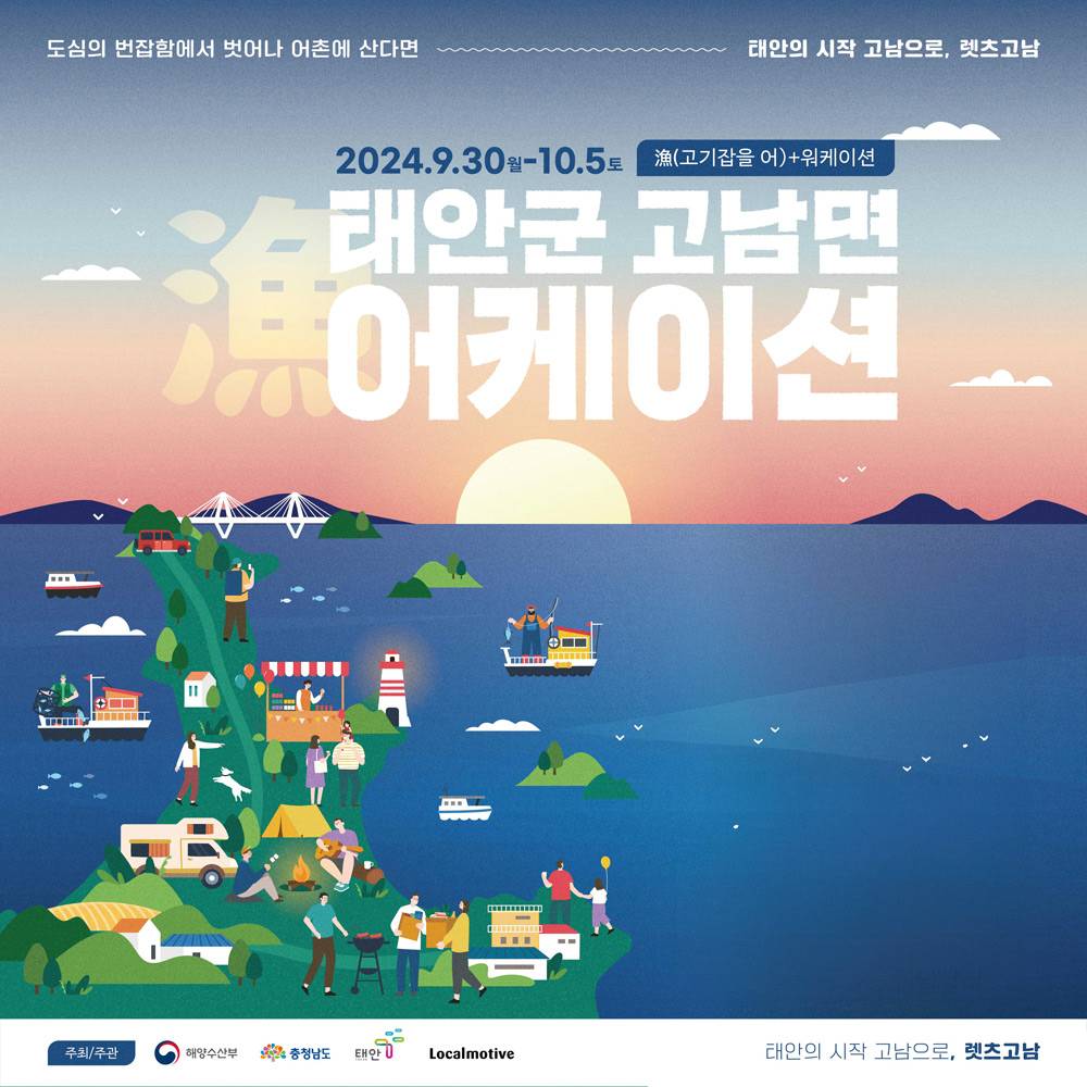 태안군 고남면 어케이션 5박6일 - 나는 어촌에서 살 수 있을까?-썸네일-0