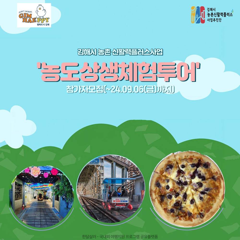 3만원으로 아이랑 김해 당일여행하기 - 7차 농도상생 체험투어 생림편-썸네일-0