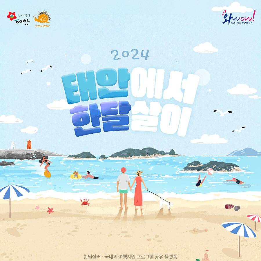 2024 태안에서 한달살이 2차 참가자 모집 (충남 일주일살기, 한달살기)-썸네일-0