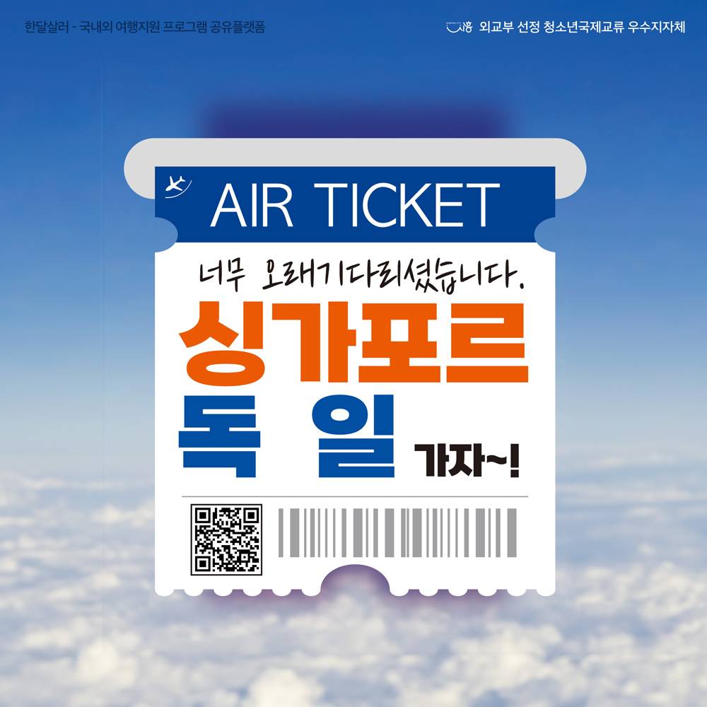 2024 시흥꿈나무 세계속으로! 해외견학체험단 청소년 참가자 모집 (싱가포르, 독일)-썸네일-0