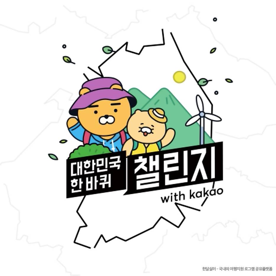 카카오 대한민국 한바퀴 챌린지 - 완주시 200만원, 메달, 수료증 지급-썸네일-0