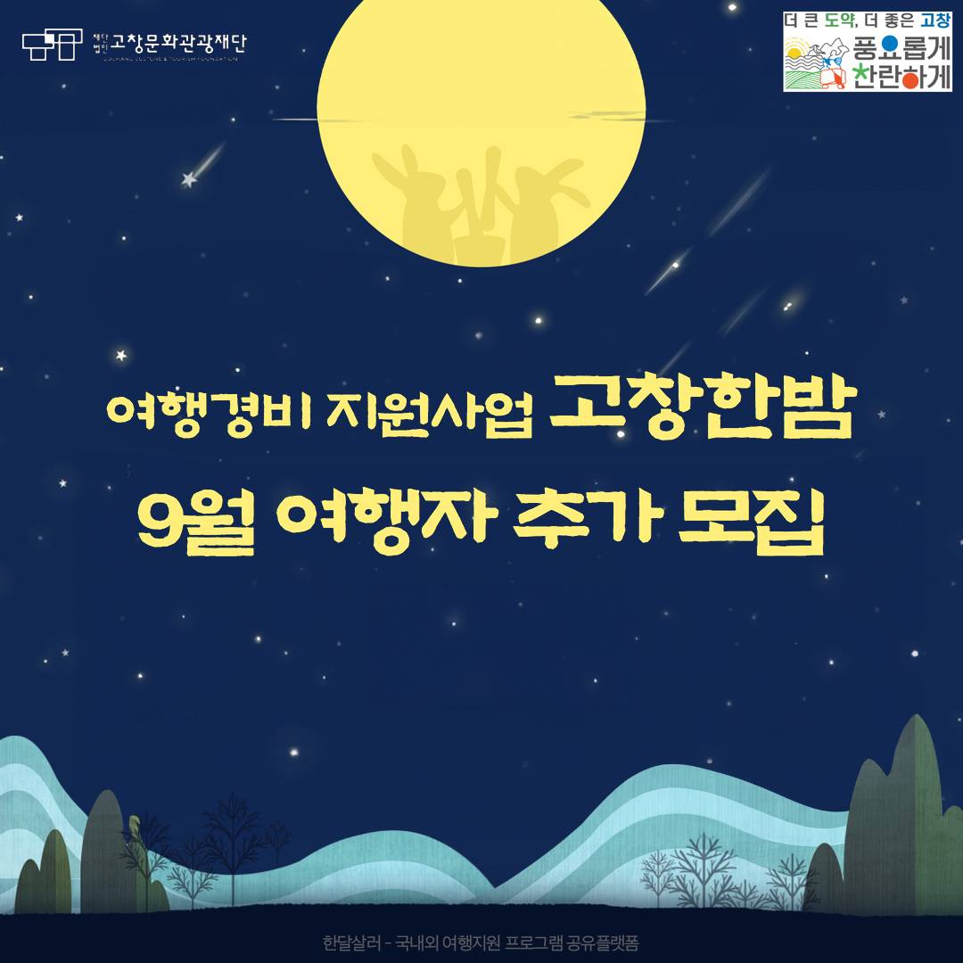 (선착순-조기모집종료되었습니다.) 고창 여행하고, 여행경비 지원받는 '고창한밤' 9월 여행자 모집-썸네일-0