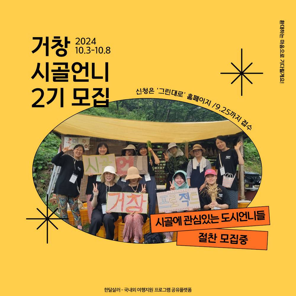 거창 5박6일 시골살이; 로컬 현장체험과 지역 여행하기 2기 (시골언니)-썸네일-0
