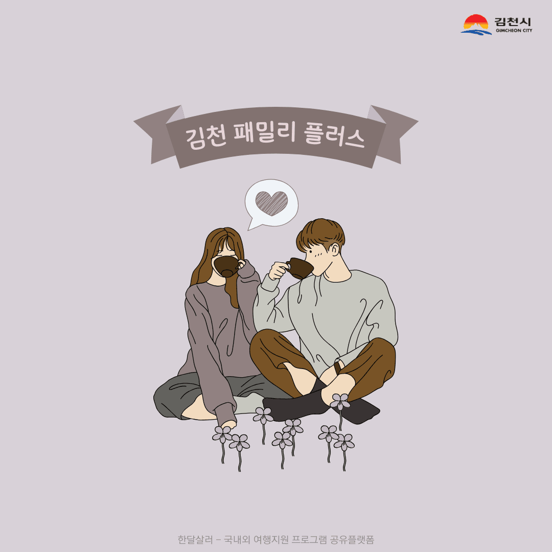 김천 템플스테이 1박2일, 체험을 하는 '패밀리플러스' 참가자 모집 - 커플, 예비부부, 신혼부부 대상 (선착순)-썸네일-0