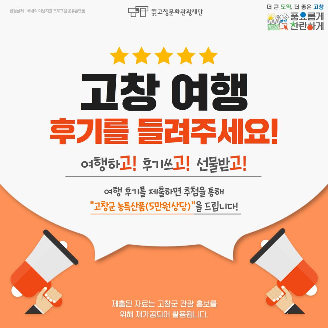 고창 여행후기를 들려주세요! - 여행하고 후기쓰고 선물받고 (농특산품 제공)-썸네일-0